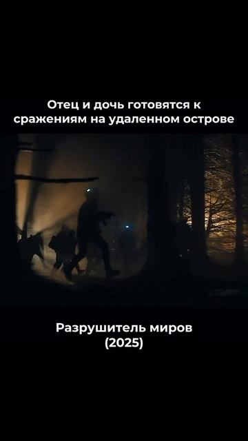 РАЗРУШИТЕЛЬ МИРОВ 2025