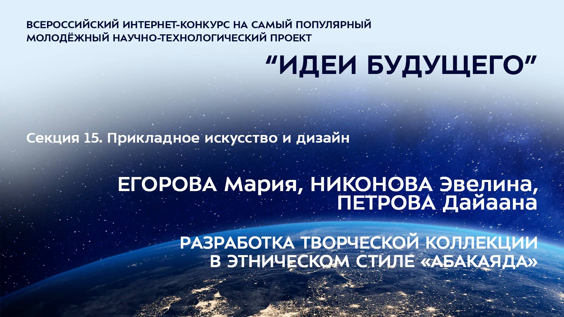 (15-4) ЕГОРОВА Мария Николаевна, НИКОНОВА Эвелина Васильевна, ПЕТРОВА Дайаана Даниловна
