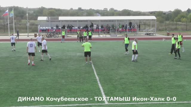 КФЛ-2025. ДИНАМО Кочубеевское - ТОХТАМЫШ Икон-Халк