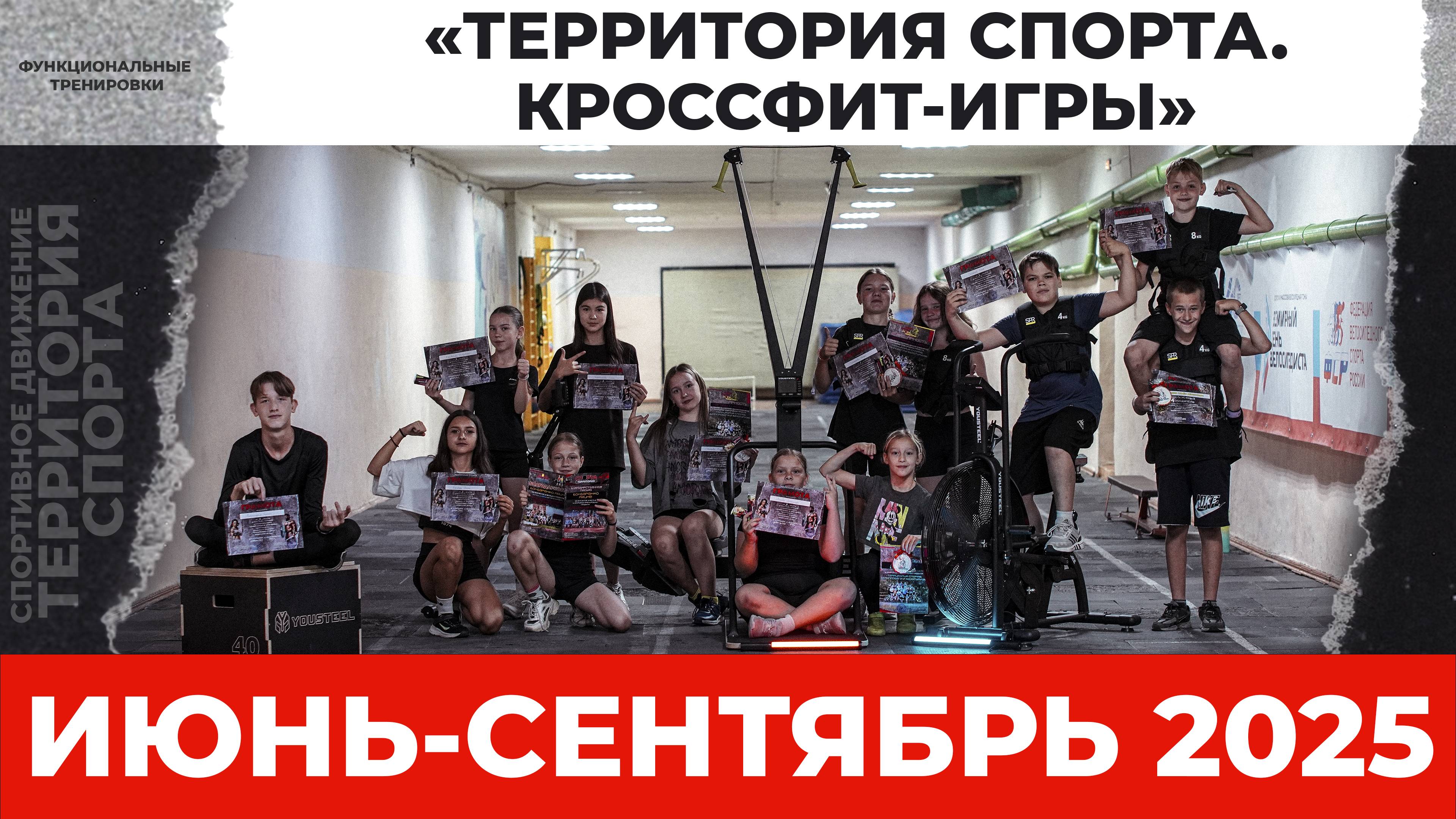 «Территория спорта. Кроссфит-игры». Июнь-сентябрь 2025