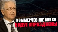 УГРОЗА СТАБИЛЬНОСТИ. Почему Трамп заблокировал разработку цифрового доллара? Валентин Катасонов