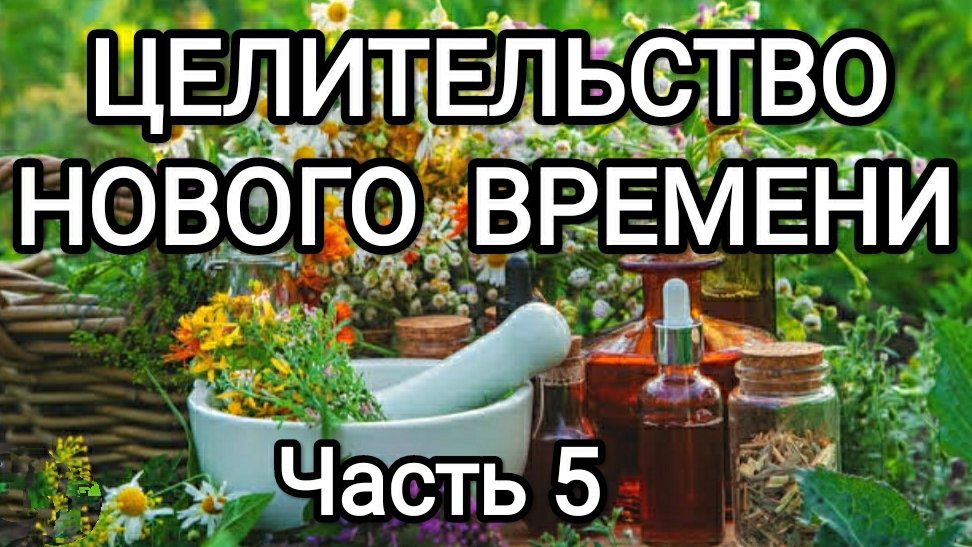 Целительство нового времени! Часть 5. #архангелрафаил.