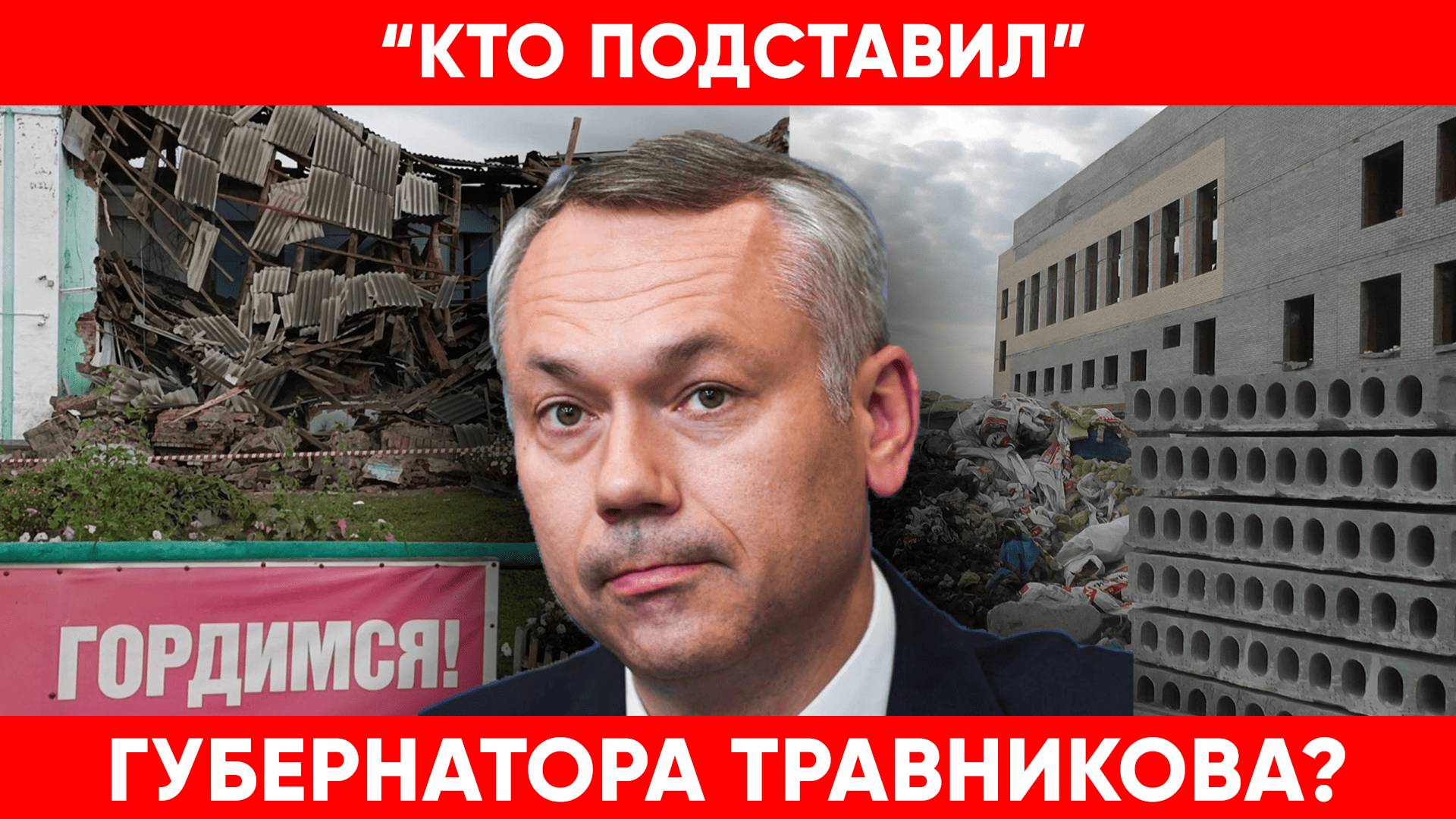 Бастрыкин взял под контроль школу в Николаевке | "Кто подставил губернатора Травникова?"