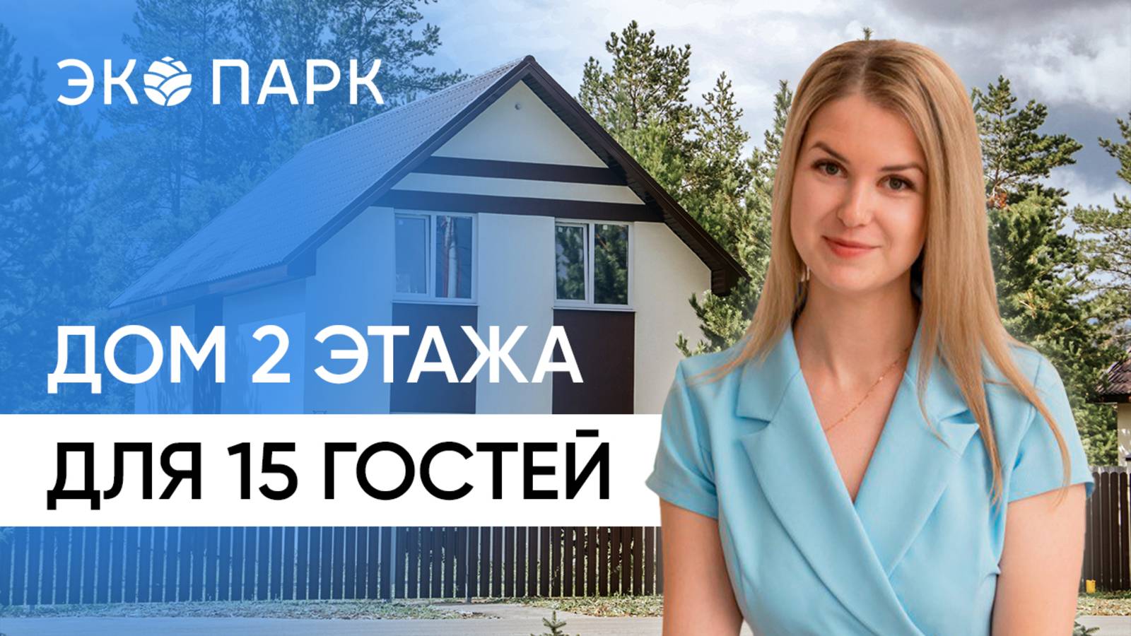 Обзор двухэтажного дома 100 кв.м | Мастерская, баня и бассейн| Коттеджный посёлок ЭКО ПАРК | ASSET