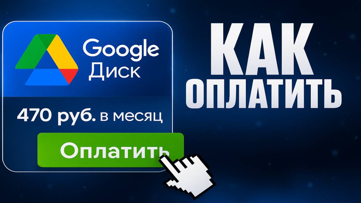 Как оплатить Google Диск в России в 2025 году с любого устройства