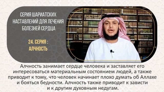 24 Серия шариатских наставлений для лечения болезней сердца.  Алчность