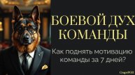 Как поднять командный дух за неделю