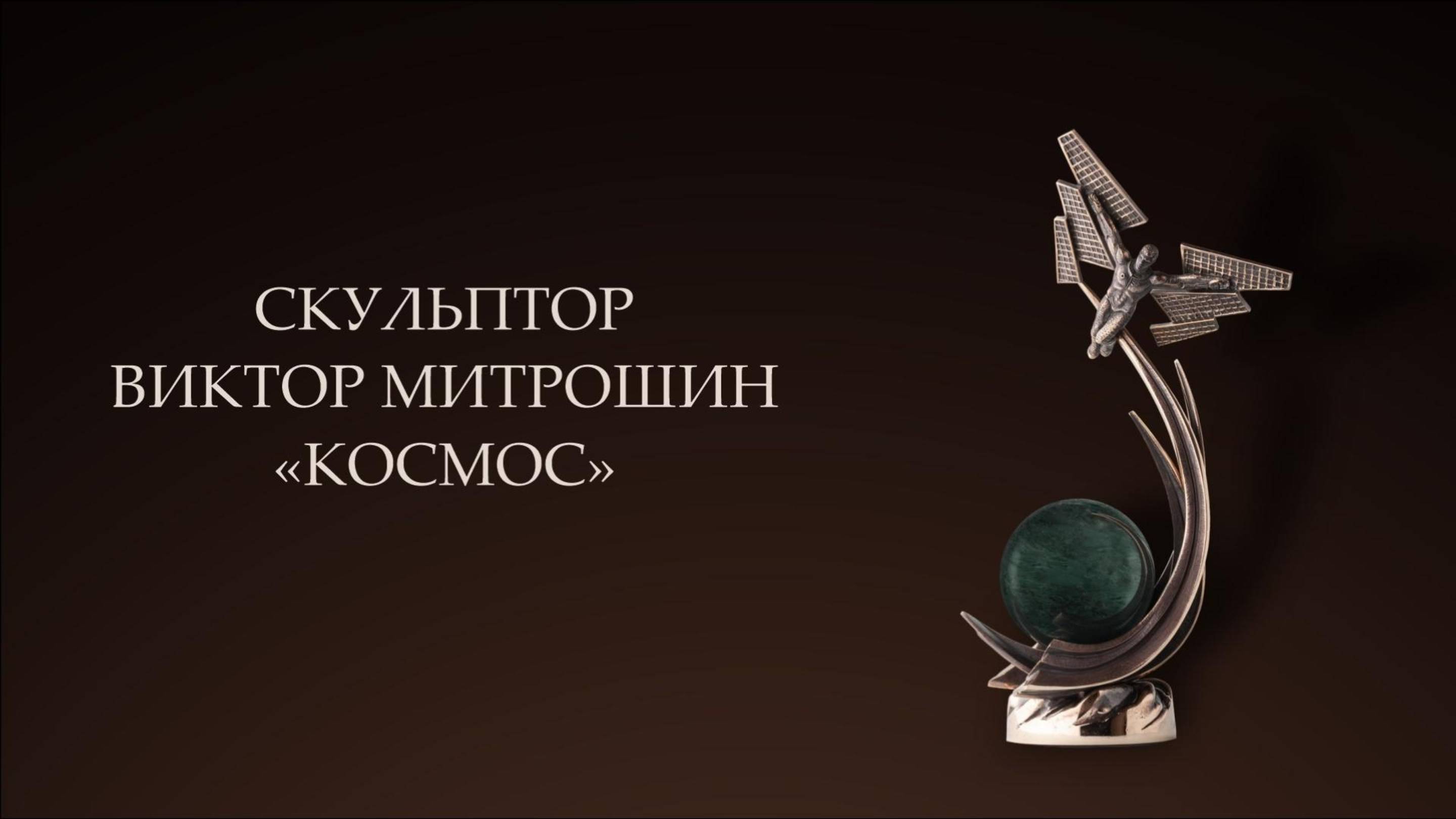 Скульптура "Космос", скульптор Виктор Митрошин