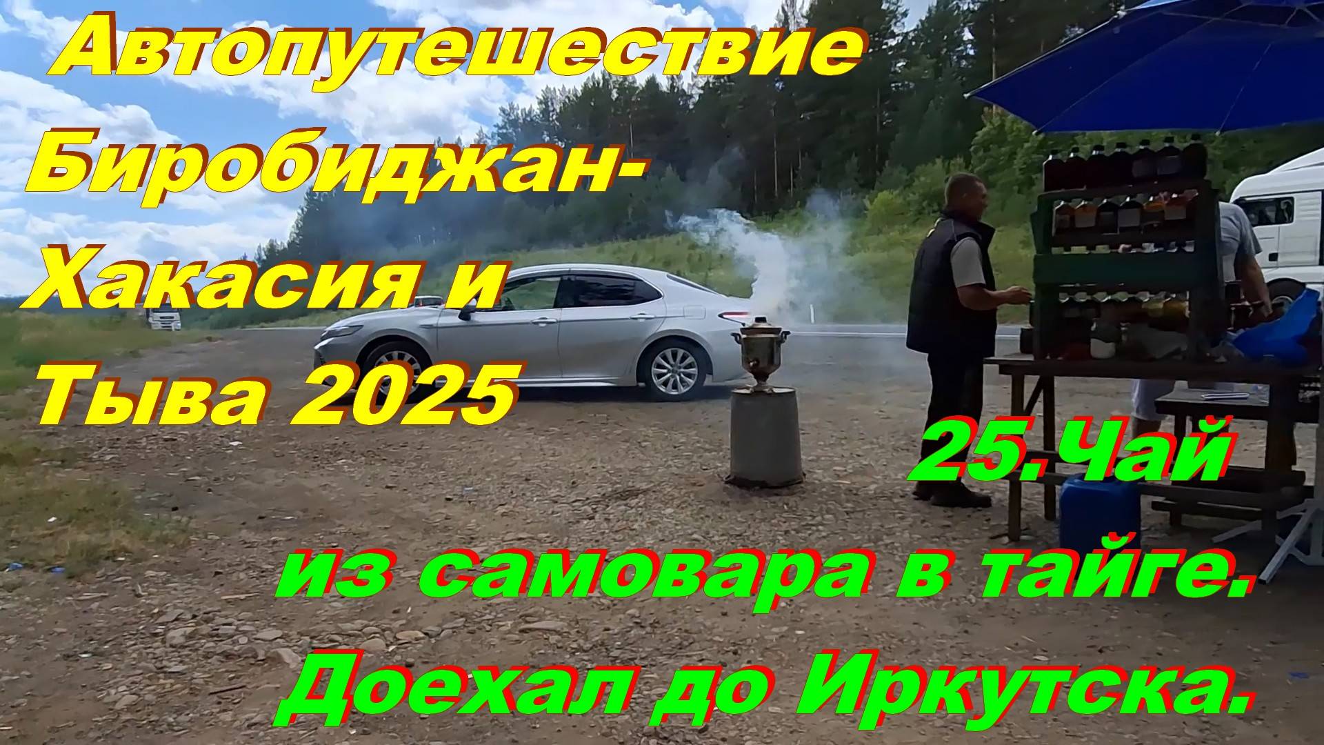 25. Чай из самовара в тайге. Доехал до Иркутска. Автопутешествие Биробиджан-Хакасия и Тыва 2025