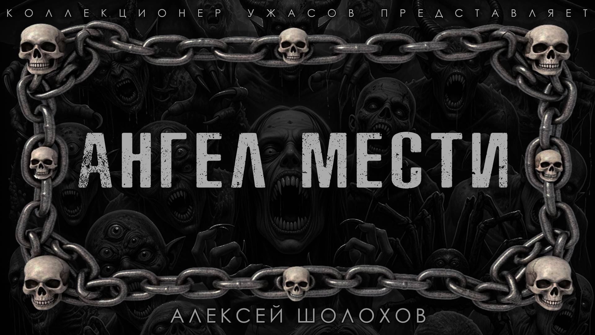 АНГЕЛ МЕСТИ | ИСТОРИЯ НА НОЧЬ ИЗ КОЛЛЕКЦИИ МИСТИКИ И УЖАСОВ