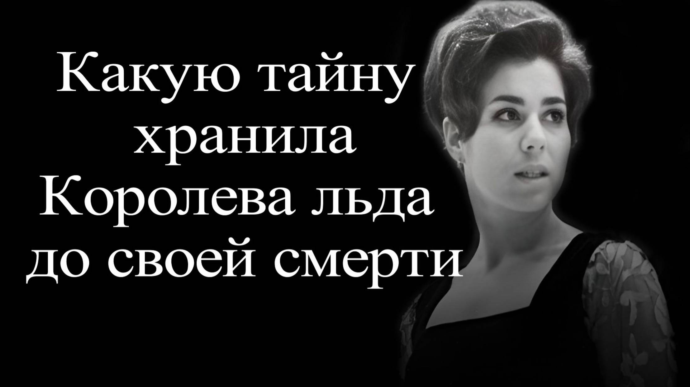 Людмила Пахомова. Тайна Королевы льда