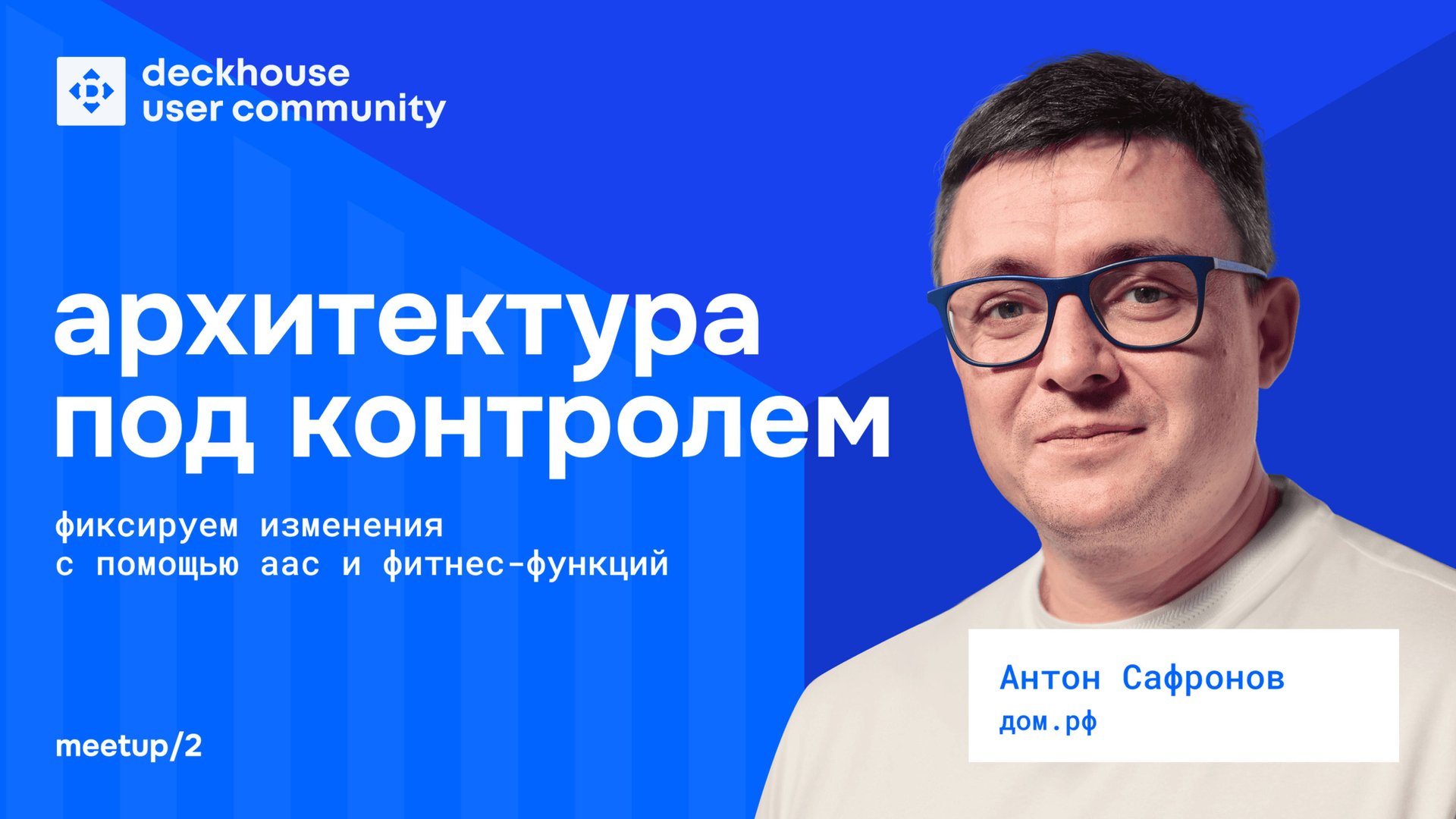 Архитектура под контролем: фиксируем изменения с помощью AaC и фитнес-функций | Антон Сафронов