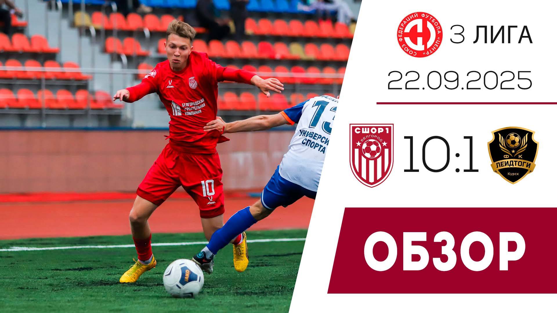 СШОР 1 Салют-М Белгород - ЛеидТоги Курск 10:1