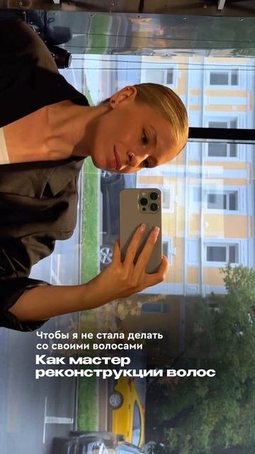 Что бы я не стала делать со своими волосами как мастер реконструкции волос