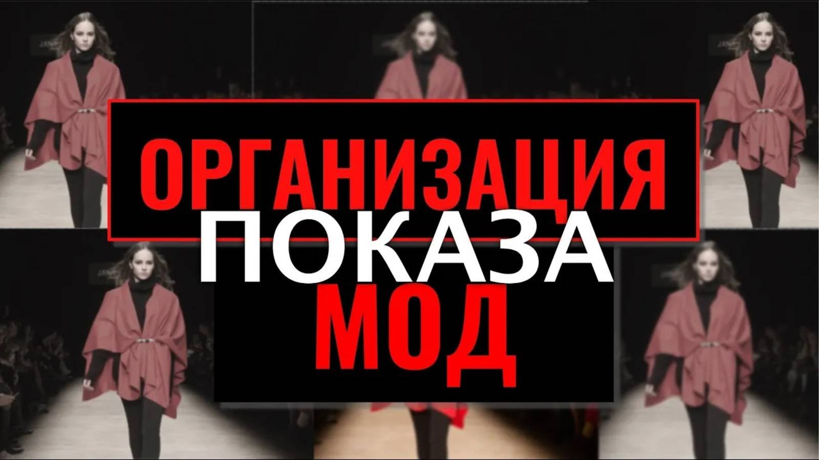 Как организовать ПОКАЗ МОД молодому дизайнеру