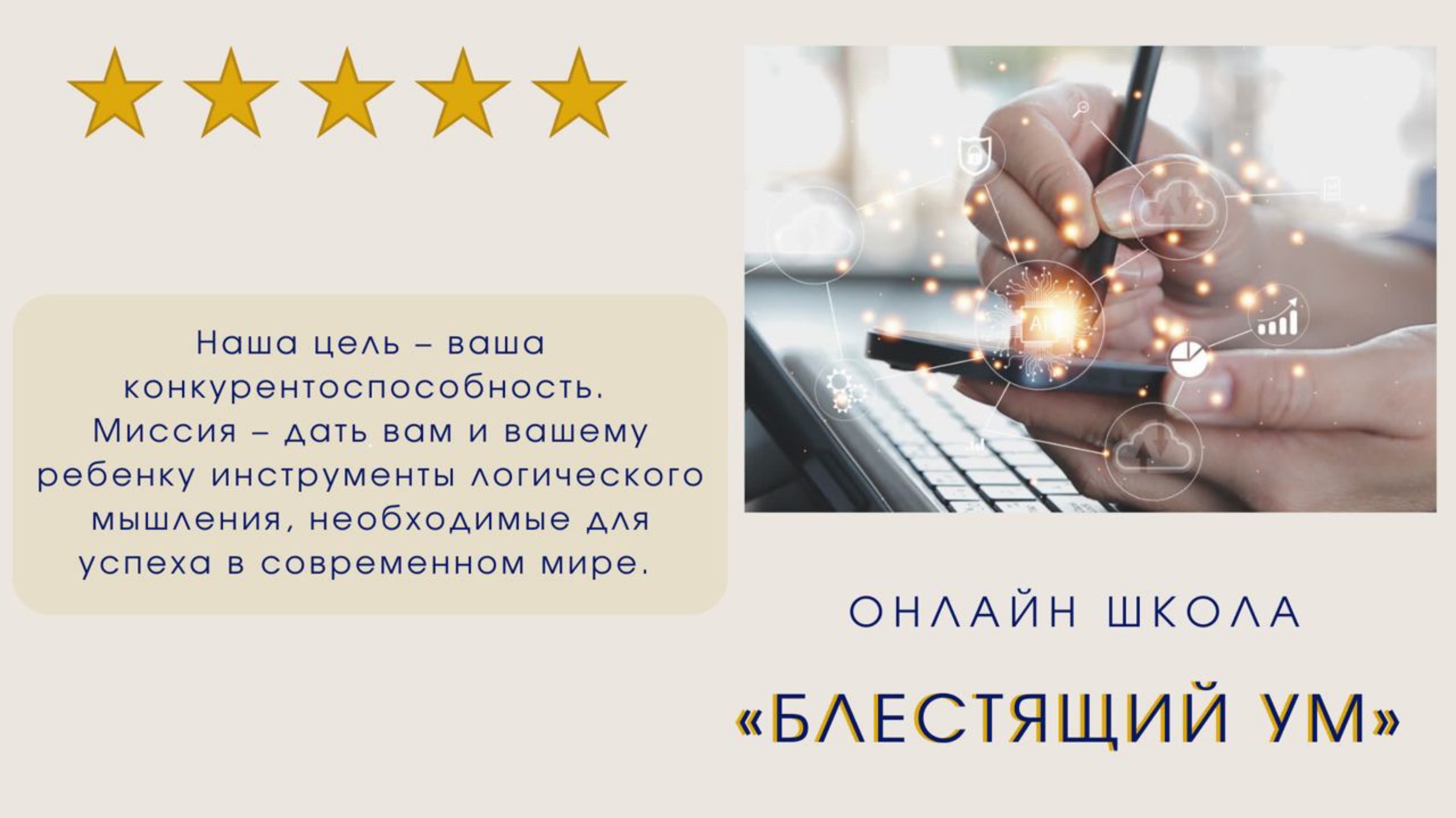 Миссия - дать Вам и вашему ребенку инструменты логического мышления, необходимые для успеха