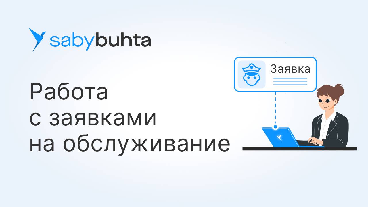 Аутсорс бухгалтерии в Saby Buhta: как работает заявка на обслуживание