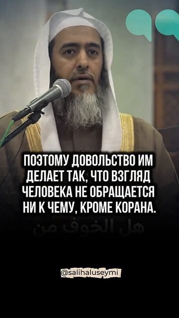 Достаточно тебе Корана. Шейх Салих аль-Усейми