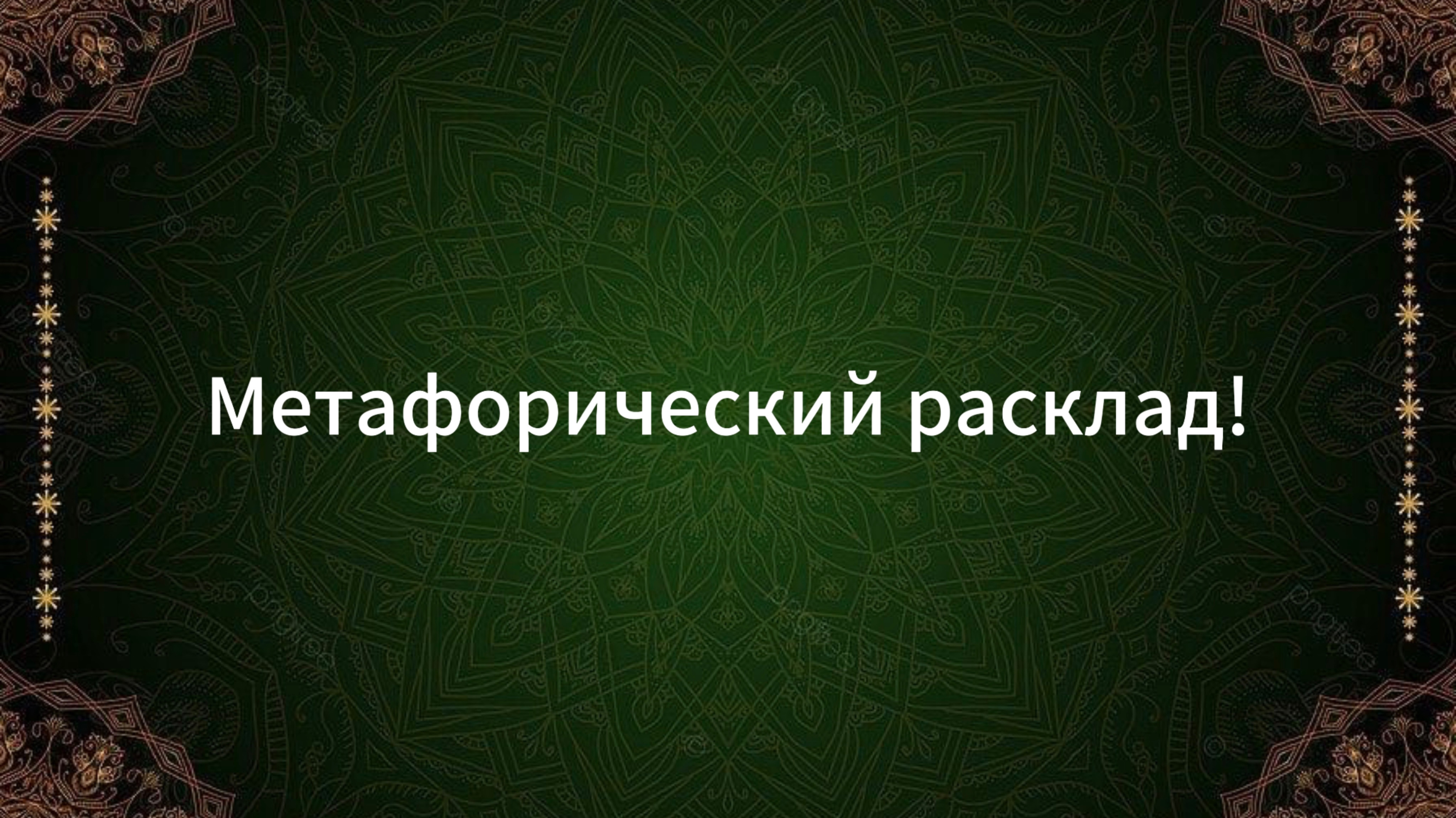 МЕТАФОРИЧЕСКИЙ РАСКЛАД!🔮