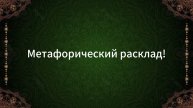 МЕТАФОРИЧЕСКИЙ РАСКЛАД!🔮