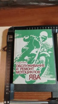 редчайшее подарочное издание в твердом переплете И.Дочкал ' Обслуживание и ремонт мотоциклов Ява'