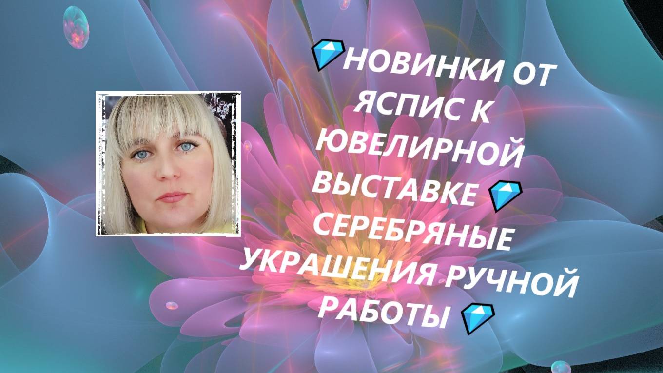 💎НОВИНКИ ОТ ЯСПИС К ЮВЕЛИРНОЙ ВЫСТАВКЕ💎СЕРЕБРЯНЫЕ УКРАШЕНИЯ РУЧНОЙ РАБОТЫ💎Jewellery Silver💎