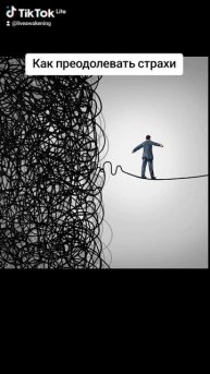 Страхом можно управлять