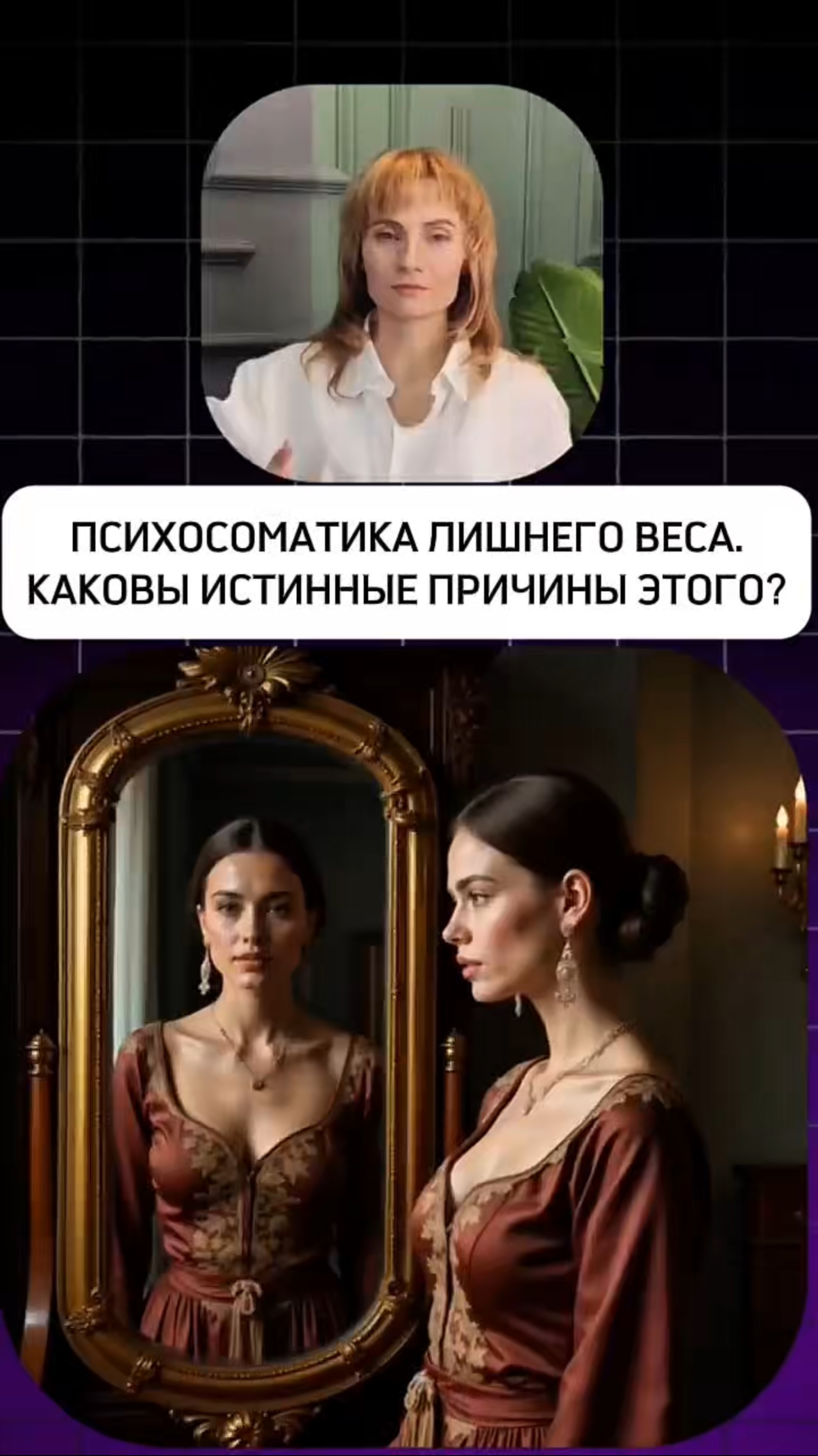 ПСИХОСОМАТИКА ЛИШНЕГО ВЕСА.КАКОВЫ ИСТИННЫЕ ПРИЧИНЫ ЭТОГО?