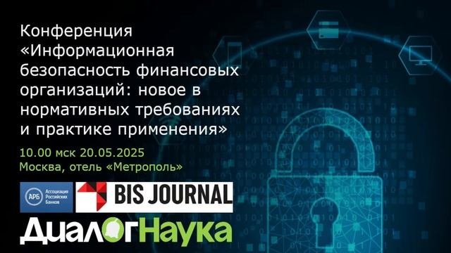 Конференция по информационной безопасности финансовых организаций 20.05.25