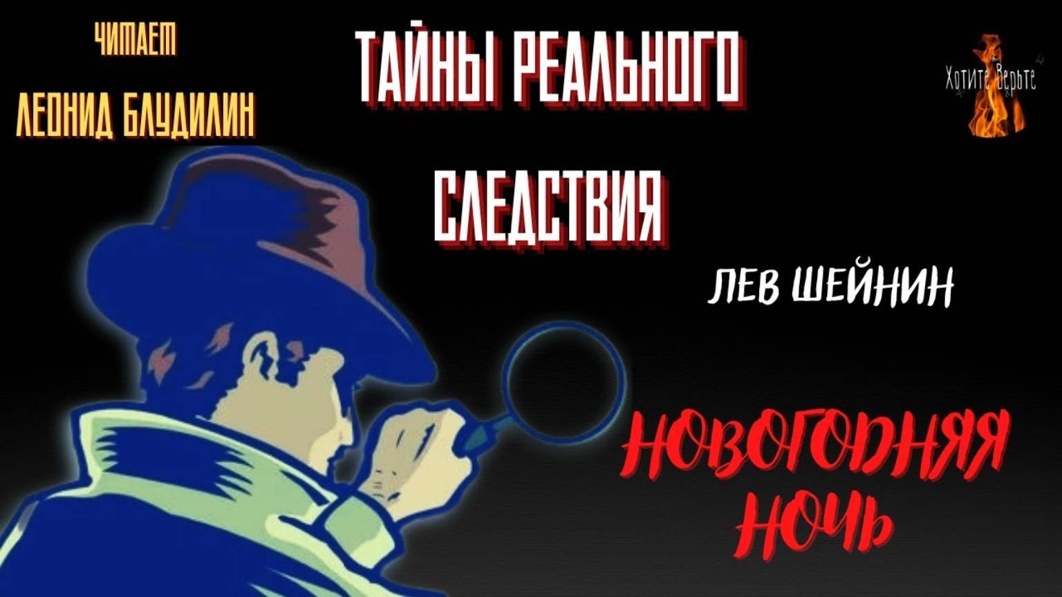 Тайны Реального Следствия: НОВОГОДНЯЯ НОЧЬ (автор: Лев Шейнин).