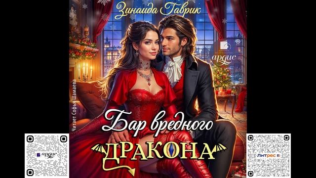 Бар вредного дракона. Зинаида Гаврик. Аудиокнига