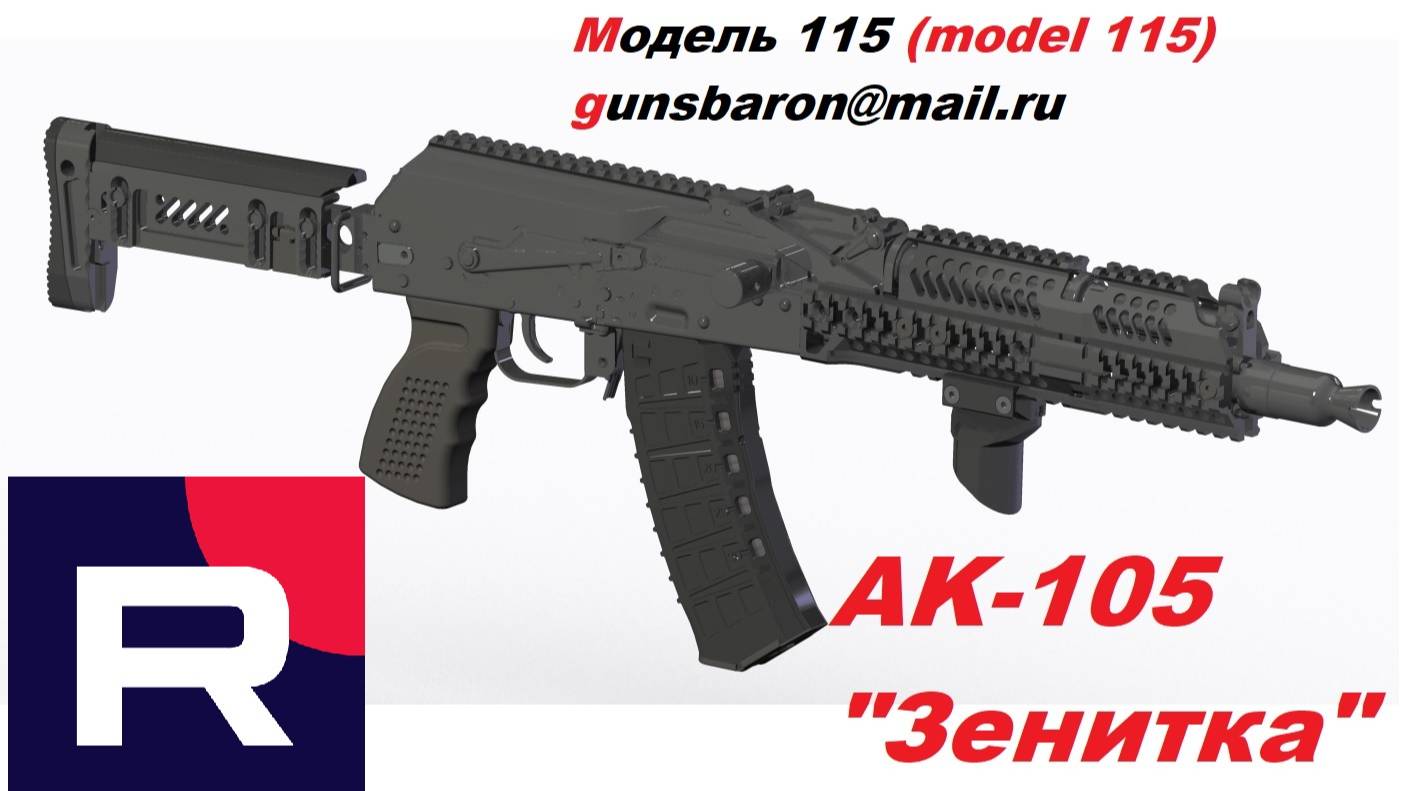 3Д Модель АК-105 "Зенитка". Triotec. Модель 115