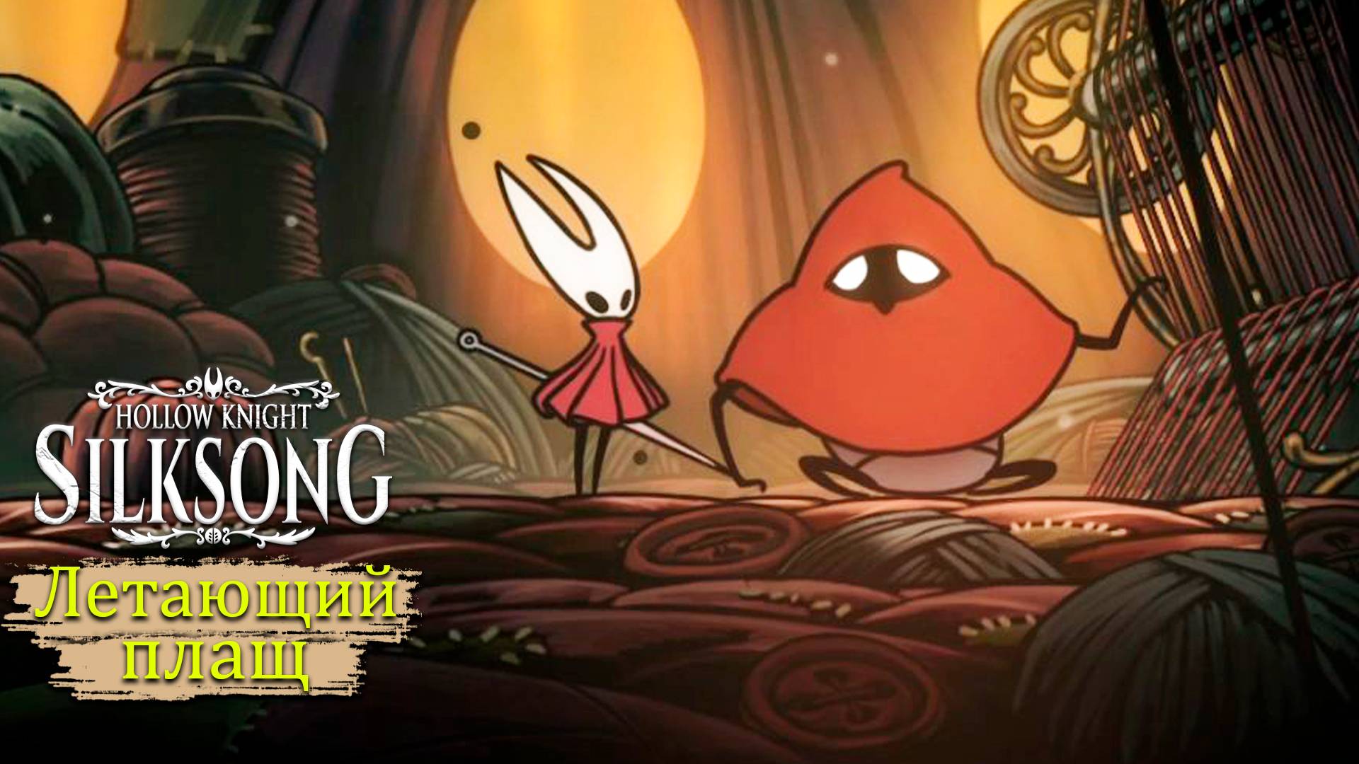 Глубокие доки, как выбраться в Hollow Knight - Silksong - Прохождение игры #9