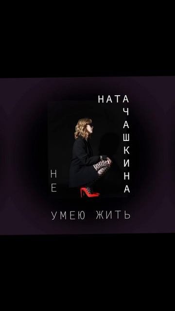 «Не умею жить»
