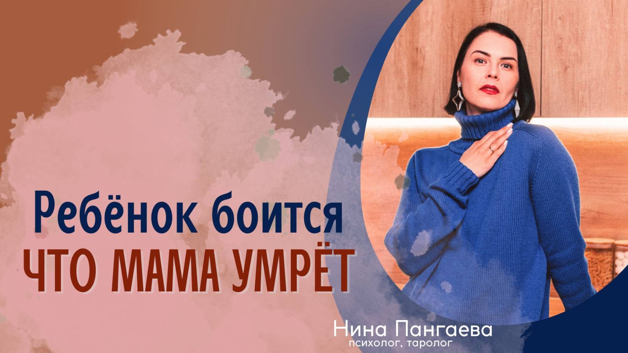 Ребенок боится, что мама умрет. Как его успокоить? Как говорить с ребенком о смерти?