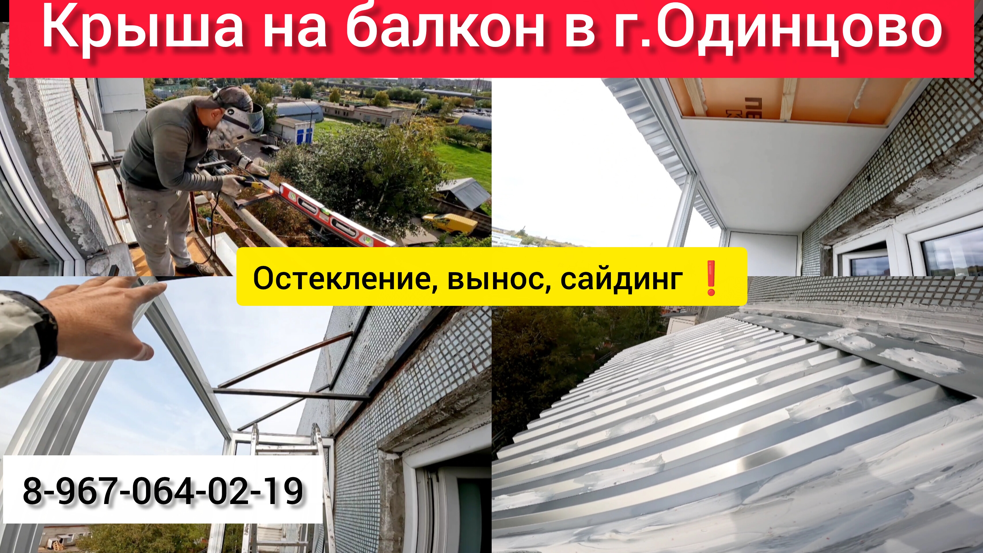 Крыша на балкон последнего 5 этаж в г.Одинцово/Установка раздвижного остекления/Как сделать крышу!?