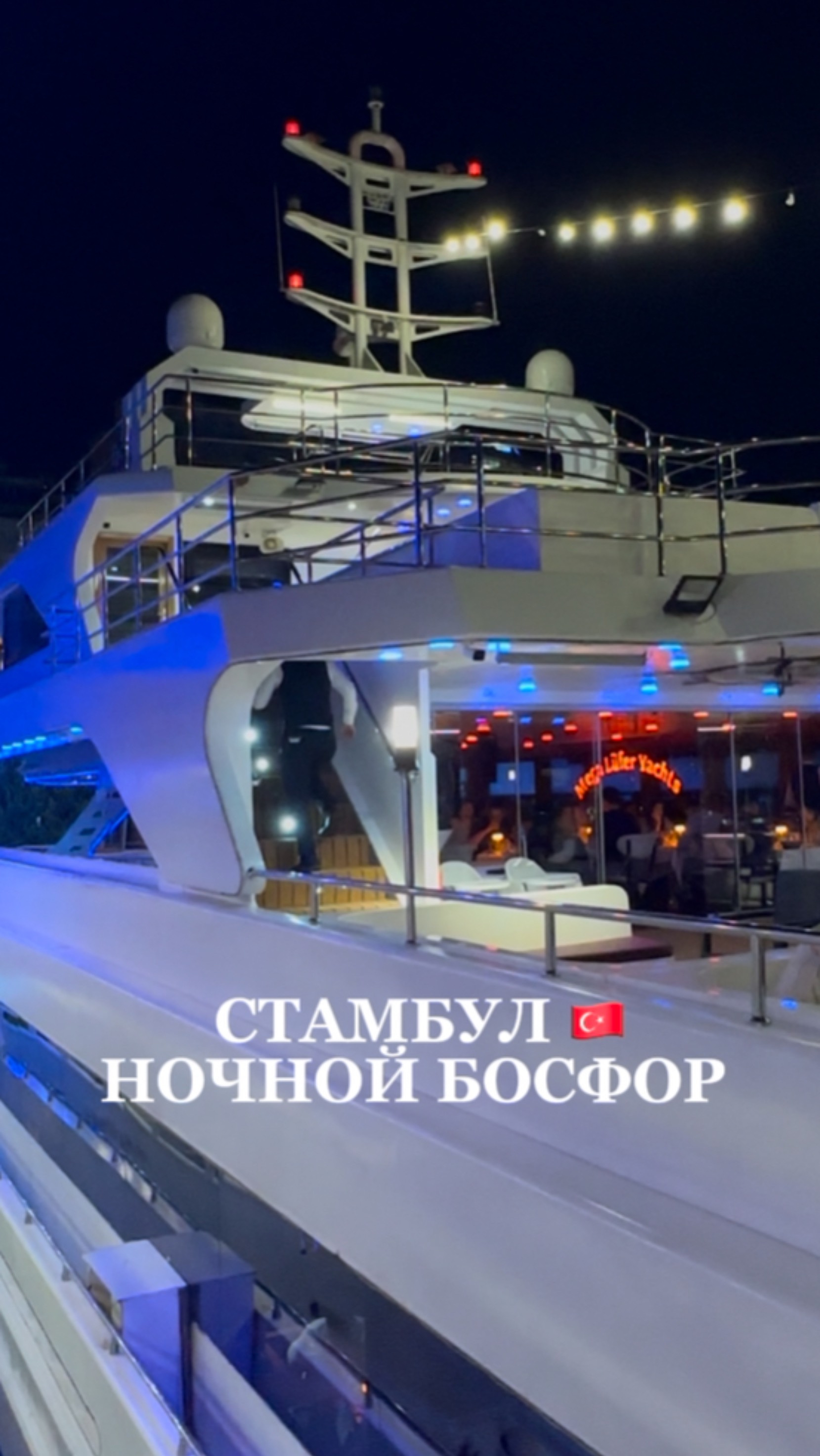 Ночной Босфор