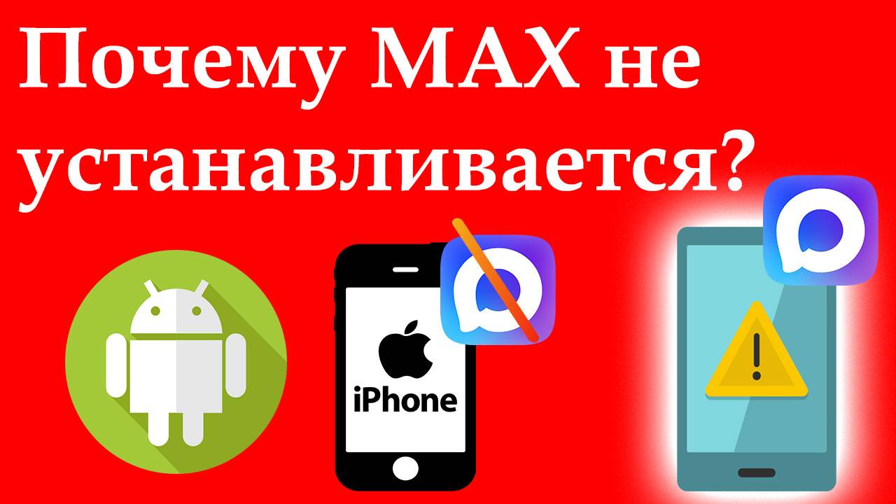 Почему MAX не устанавливается на телефон Android или IPhone