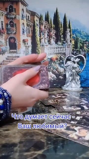 Что думает сейчас - Ваш любимый?