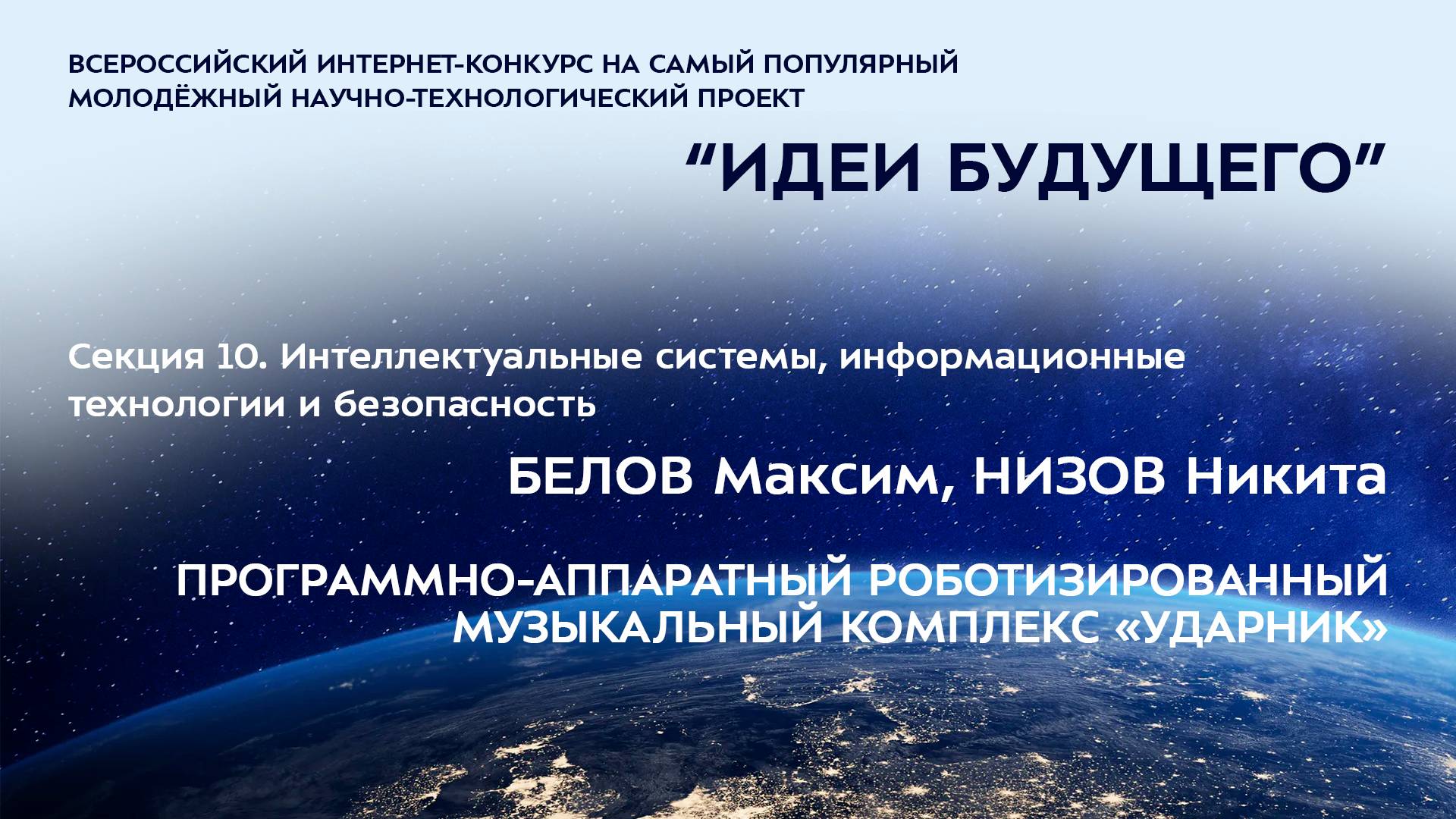 10-3 БЕЛОВ Максим Сергеевич НИЗОВ Никита Дмитриевич