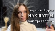 Накшарты. Подробный урок. Как интерпретировать и в чем ошибки астрологов? Джйотиш