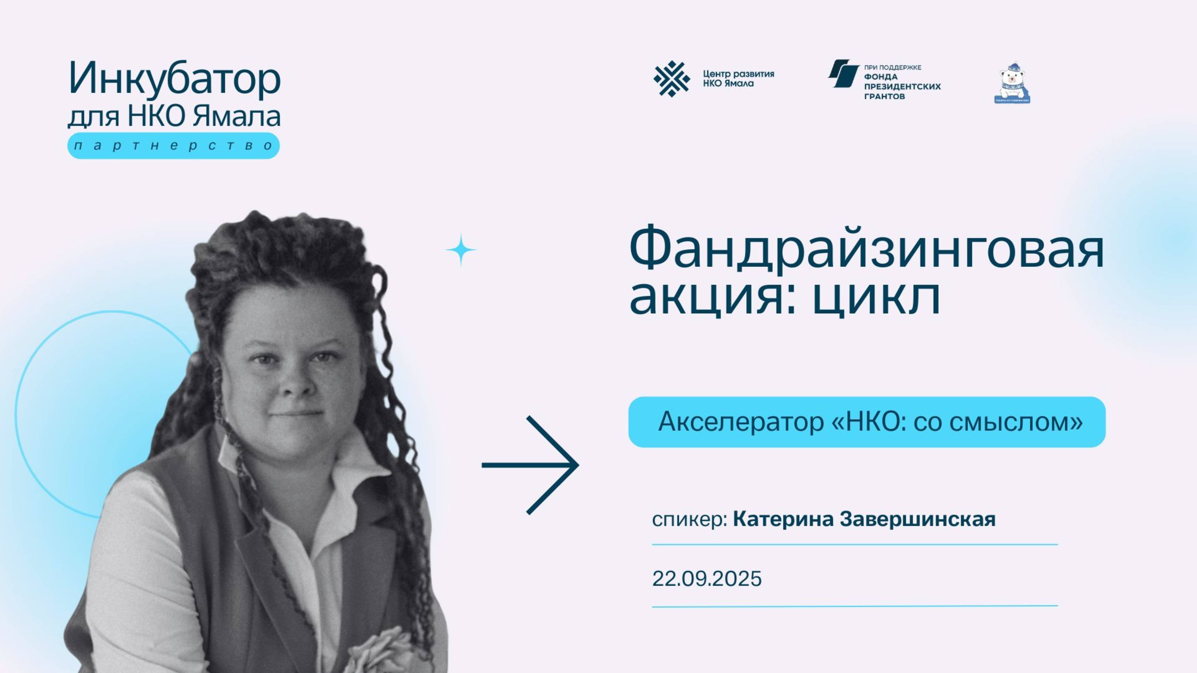 Методы фандрайзинга: фандрайзинговая акция спикер Катерина Завершинская 22 сентября 2025