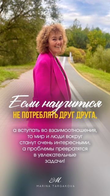 Если научиться не потреблять друг друга. Марина Таргакова.