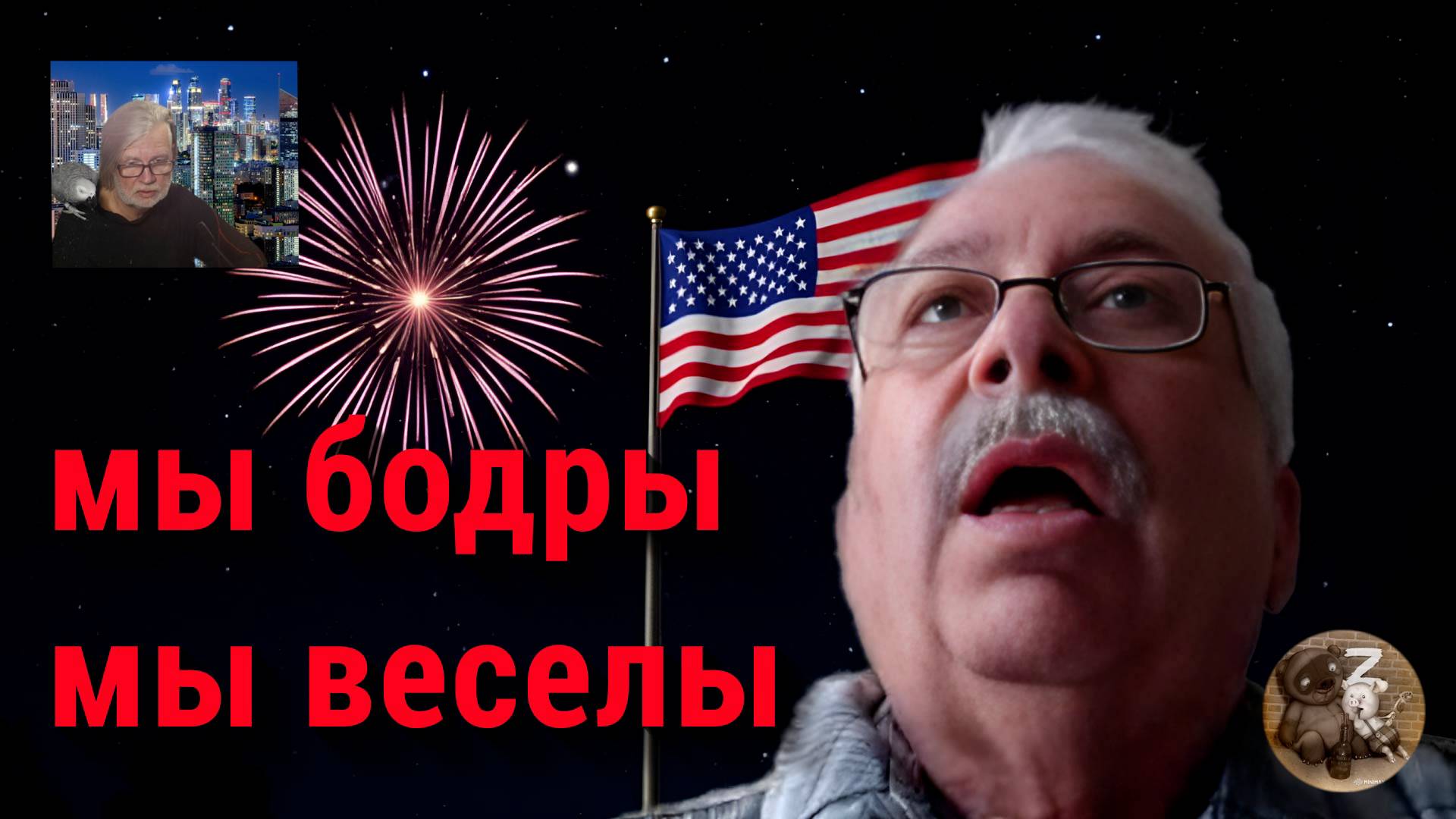 Америка стронг (типа сильная)