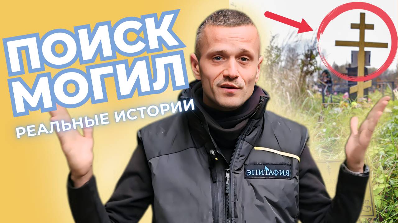 4 истории поиска могил. Как найти потерянную могилу? РЕАЛЬНЫЕ ИСТОРИИ!