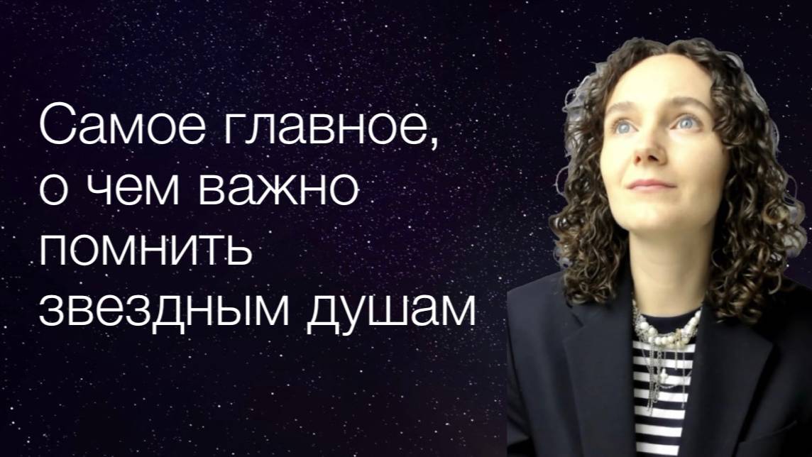Самое главное о чем важно помнить звездным душам