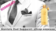Montale Oud Sapparot: обзор новинки