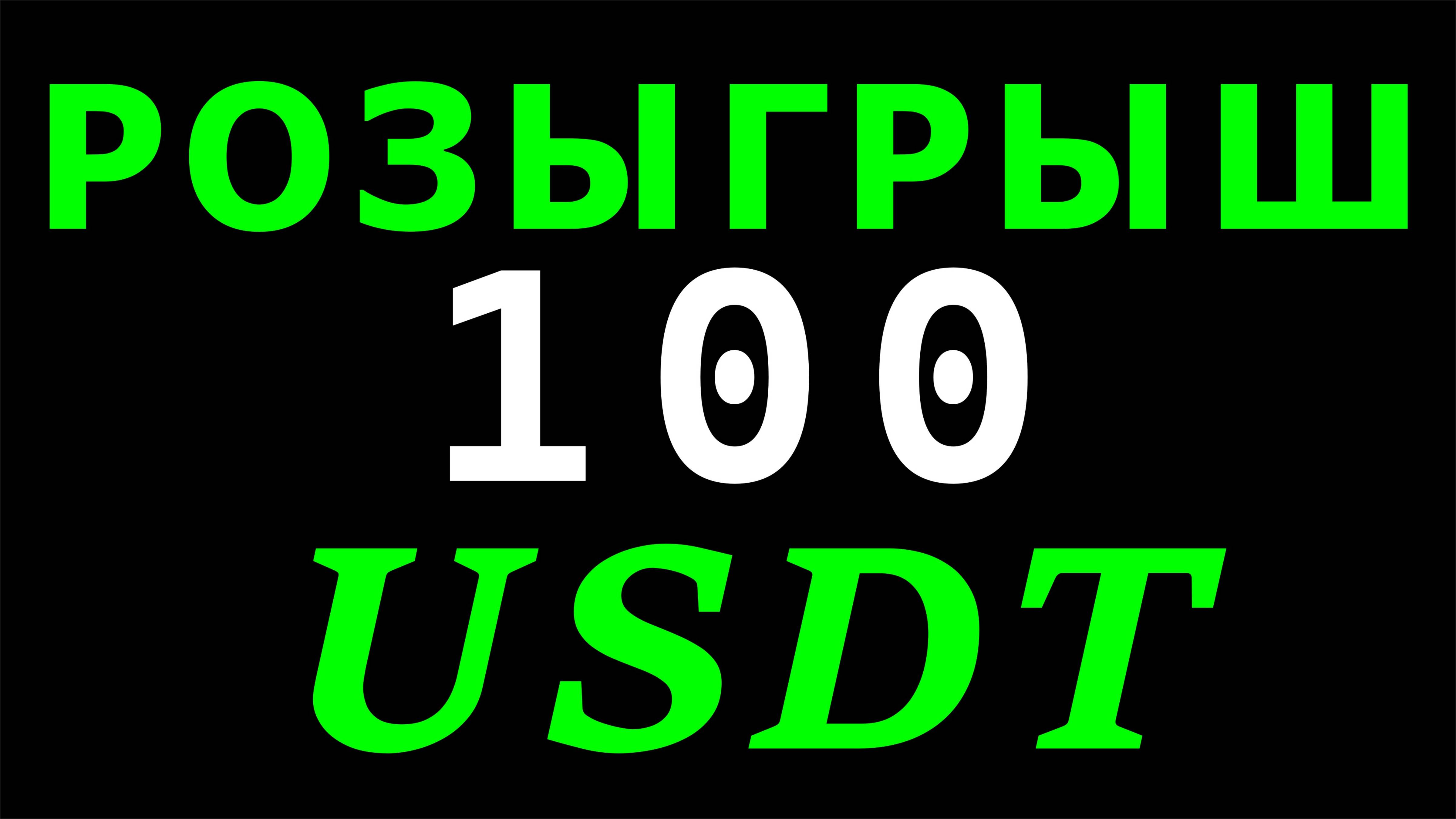РАЗДАЮ 100 USDT НОВИЧКАМ! 🚀 Регистрируйся на Bybit и забирай деньги.