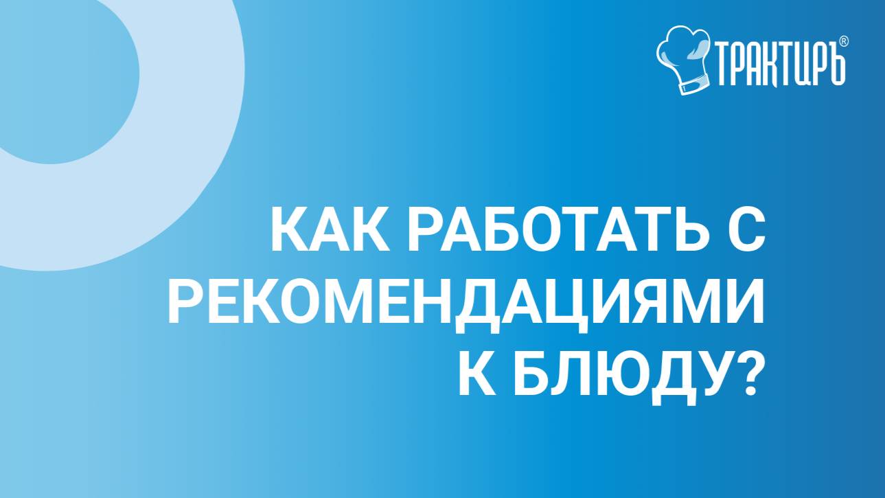 Как работать с рекомендациями к блюду?