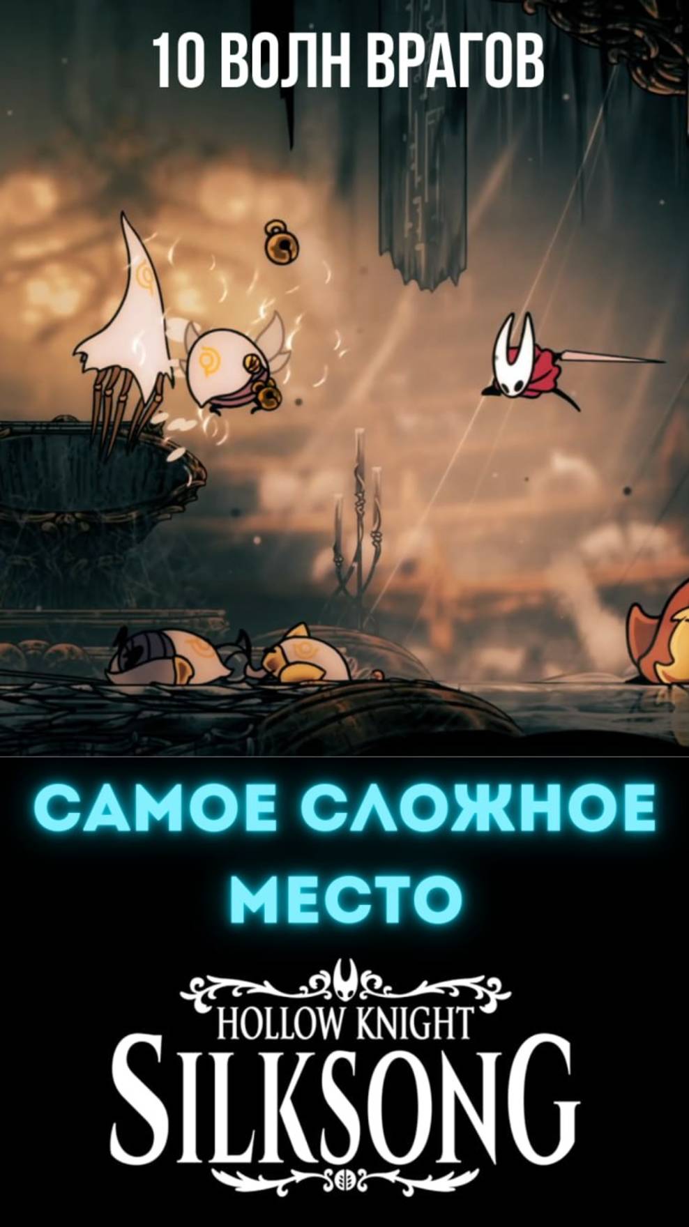 Самое сложное место Hollow Knight Silksong #hollowknightsilksong #silksong #hollowknight